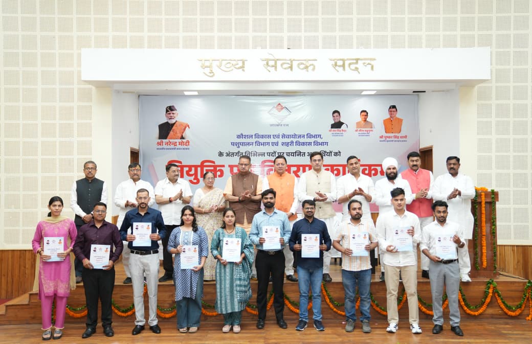 मुख्यमंत्री धामी ने शहरी विकास, कौशल विकास और पशुपालन विभाग के चयनित अभ्यर्थियों को नियुक्ति पत्र सौंपे।