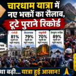 र्चारधाम यात्रा में नए भक्तों का सैलाब, टूटे पुराने रिकॉर्ड